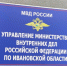 Синяя настенная табличка с гербом и надписью о Управлении Министерства внутренних дел по Ивановской области. - 168.Ru
