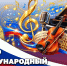 Творческие коллективы Росгвардии отмечают Международный день музыки - Росгвардия