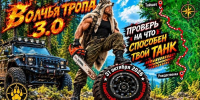 Готов к приключениям? «Волчья тропа 3.0» ждёт тебя! (18+) - ИА Тайшет24