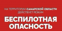 В Самарской области днем 1 октября объявлена беспилотная опасность - TLT.Ru