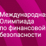 На изображении — анонс Международной Олимпиады по финансовой безопасности в рамках «Национальных проектов России» с фирменным логотипом и графическим оформлением в розово‑пурпурной гамме. - Коркинский муниципальный округ