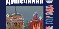 ОМИИ покажет выставку «Цветные города Ольги Душечкиной» - InfoOrel.Ru