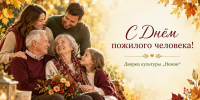 С Днём пожилого человека! - МБУК Неман