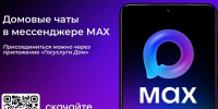 Домовые чаты в мессенджере MAX: 5 ключевых преимуществ для собственников. - Ракитянский район