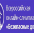 Всероссийская онлайн-олимпиада «Безопасные дороги». - Поспелихинский район