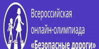 Всероссийская онлайн-олимпиада «Безопасные дороги». - Поспелихинский район