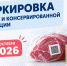 Информация о новых обязательных этапах маркировки мясной продукции и отдельных видов консервированных продуктов, вступающих в силу с 1 октября 2026 го. - Алексеевский городской округ