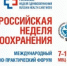 РОССИЙСКАЯ НЕДЕЛЯ ЗДРАВООХРАНЕНИЯ-2026 - ТПП Амурской области