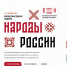 В ноябре во всех регионах России стартует Международная неделя «Народы России» - Общественная палата