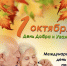 С Днем мудрости, добра и уважения! - Общественная палата