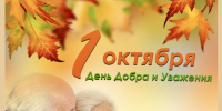 С Днем мудрости, добра и уважения! - Общественная палата
