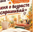 ТЫ МЕНЯ О ВОЗРАСТЕ НЕ СПРАШИВАЙ - ЦРБ Ачинского района