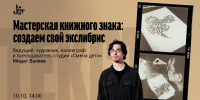Создаём свой экслибрис на мастер-классе в Национальной библиотеке! - Национальная библиотека