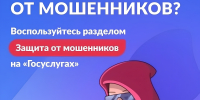 На Госуслугах появился сервис «Защита от мошенников в сети». - Администрация Черемховского района