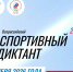 Жителей Херсонской области приглашают принять участие во Всероссийском спортивном диктанте - Правительство Херсонской области