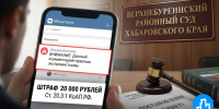 Штраф за разжигание ненависти в комментарии «ВКонтакте» назначен жителю Хабаровского края - Khabara.Ru