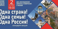 2 октября в Оренбурге состоится концерт-акция, приуроченная ко Дню воссоединения Донбасса и Новороссии с Россией - Администрация города