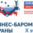 Объявлен старт юбилейного 10 этапа опроса «БИЗНЕС-БАРОМЕТР СТРАНЫ»!. - Усть-Куломский район