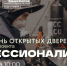 Учеников 8–11-х классов приглашают на Единый день открытых дверей «Профессионалитета» - Администрация Томской области