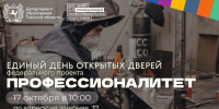 Учеников 8–11-х классов приглашают на Единый день открытых дверей «Профессионалитета» - Администрация Томской области