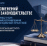 ОБЗОР ИЗМЕНЕНИЙ В ЗАКОНОДАТЕЛЬСТВЕ  О МЕСТНОМ САМОУПРАВЛЕНИИ И СУДЕБНОЙ ПРАКТИКЕ ДЛЯ ОРГАНОВ МЕСТНОГО САМОУПРАВЛЕНИЯ - Совет муниципальных образований