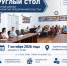 7 октября 2026 года в  11:30 состоится «Круглый стол» - фото - 1 - Сычевский район