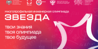 В ЮФУ стартует Многопрофильная инженерная олимпиада «Звезда» - ЮФУ