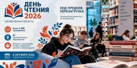 День чтения - 2026 в Богдановиче - Центр современной культурной среды
