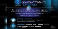 «НОВАТОРИКС»: ИИ-консультант для бизнеса Архангельской области. - Красноборский муниципальный округ