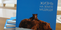 Подарок для юных натуралистов: в заповеднике «Хакасский» появилась книга о медведях - Заповедник Хакасский