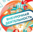 Разъяснены особенности организации внеурочной деятельности обучающихся с ОВЗ - Министерство образования и науки
