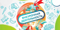 Разъяснены особенности организации внеурочной деятельности обучающихся с ОВЗ - Министерство образования и науки