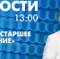 Новости Петербурга к 13:00 - tvspb.ru - ТК Санкт-Петербург