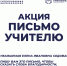 В рамках Большой учительской недели проходит акция «Письмо учителю» - Министерство образования