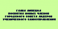Глава Липецка провёл церемонию посвящения новых членов городского Совета лидеров ученического самоуправления - Народное слово