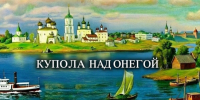 "Купола над Онегой": древнему Каргополю - 880! - Институт открытого образования
