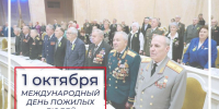 1 октября – День пожилых людей - Единая Россия