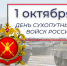 1 октября – День Сухопутных войск Российской Федерации - Единая Россия