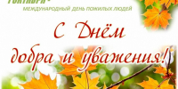 Дорогие земляки! Поздравляю вас с Международным днем пожилого человека. - Город Галич