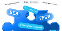 Открыт прием заявок на участие в Международным форуме-фестивале «Студтуризм 2026» - СГТУ