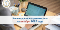Календарь предпринимателя на октябрь - Торгово-промышленная палата