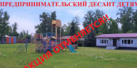 "Предпринимательский десант детям" отменяется - Карасукский район