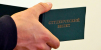 Студенческий билет - ИА Удмуртия