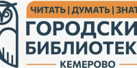 Кемеровские библиотеки приглашают горожан на осенние программы - Администрация города