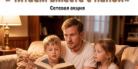 Сетевая акция «Читаем вместе с папой» 12+ - ЦБС города Братска