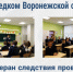 В Воронежской области ветеран следствия провела профориентационное занятие с кадетами профильного класса СК России - Следственный комитет