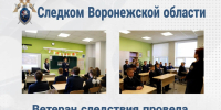 В Воронежской области ветеран следствия провела профориентационное занятие с кадетами профильного класса СК России - Следственный комитет