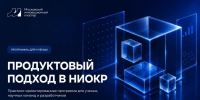 Программа «Продуктовый подход в НИОКР» - Рузский городской округ