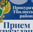 Прокуратурой Тбилисского района проведен тематический прием граждан - Тбилисский район