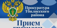 Прокуратурой Тбилисского района проведен тематический прием граждан - Тбилисский район